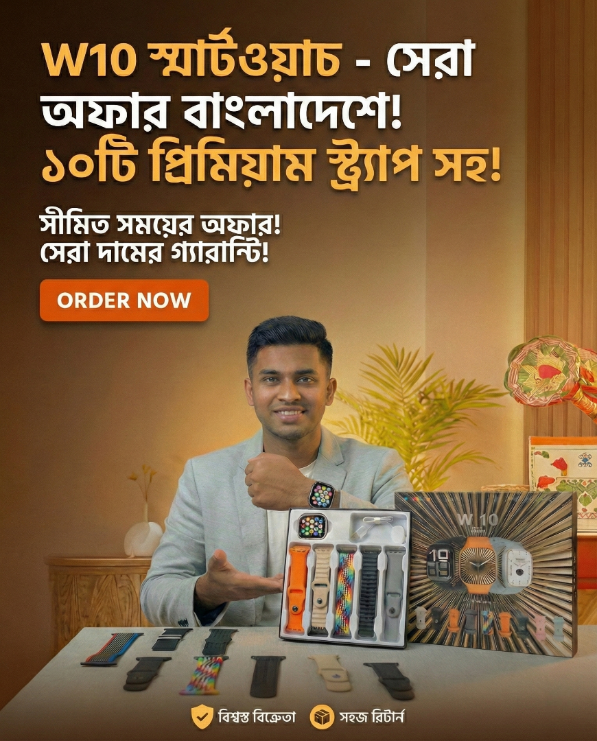W10 Premium smartwatch (কিছু সময়ের জন্য অফার)