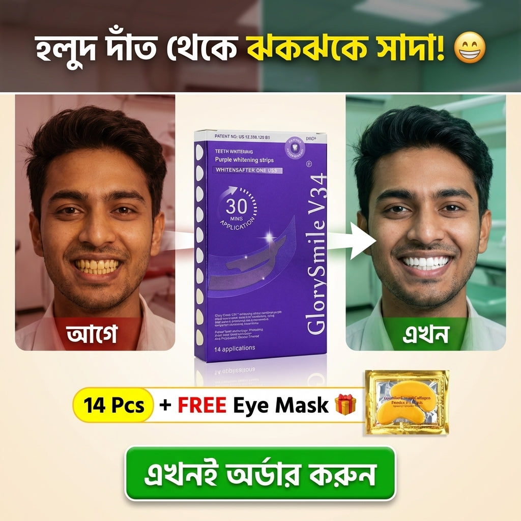 হলুদ দাঁত থেকে ঝকঝকে সাদা! Teeth Whitening Strip (১৪ পিস) + FREE Eye Mask 🎁