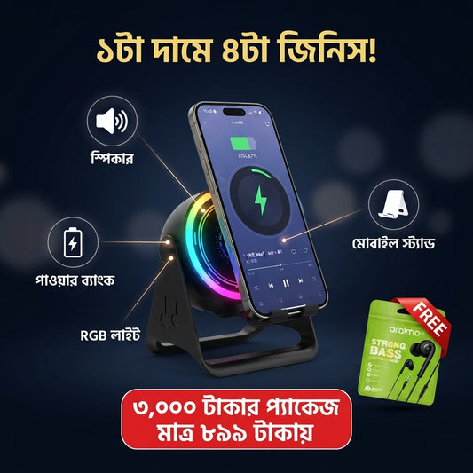 মোবাইল রাখলেই স্পিকার চালু! ৪ ইন ১ ম্যাজিক স্পিকার —স্ট্যান্ড, স্পিকার, পাওয়ারব্যাংক, RGB লাইট সহ!