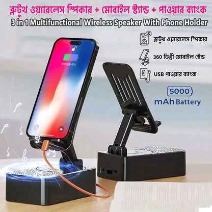 এক স্পিকারে সুর, চার্জ আর স্টাইল — ৩-ইন-১ ম্যাজিক গ্যাজেট (মাত্র কিছু সময়ের জন্য অফার চলছে – মিস করলে শেষ)